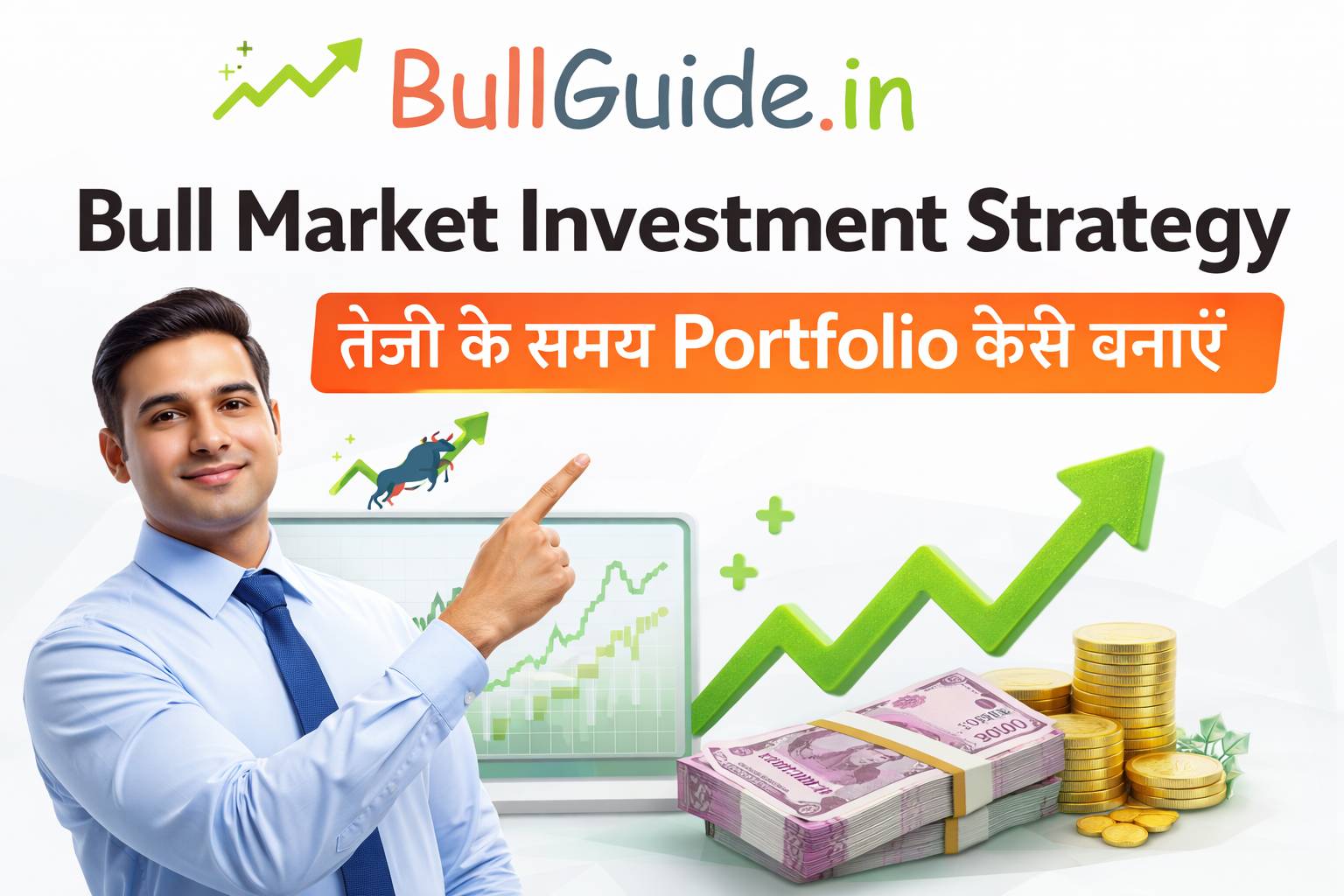 Bull Market Investment Strategy – तेजी के समय Portfolio कैसे बनाएं