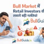 Bull Market में Retail Investors की सबसे बड़ी गलतियां