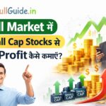 Bull Market में Small Cap Stocks से बड़ा Profit कैसे कमाएं?