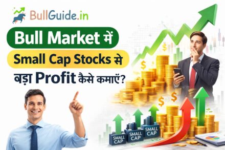 Bull Market में Small Cap Stocks से बड़ा Profit कैसे कमाएं?