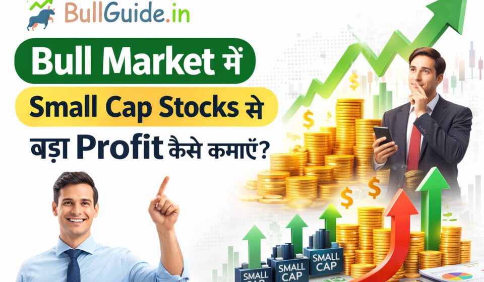 Bull Market में Small Cap Stocks से बड़ा Profit कैसे कमाएं?