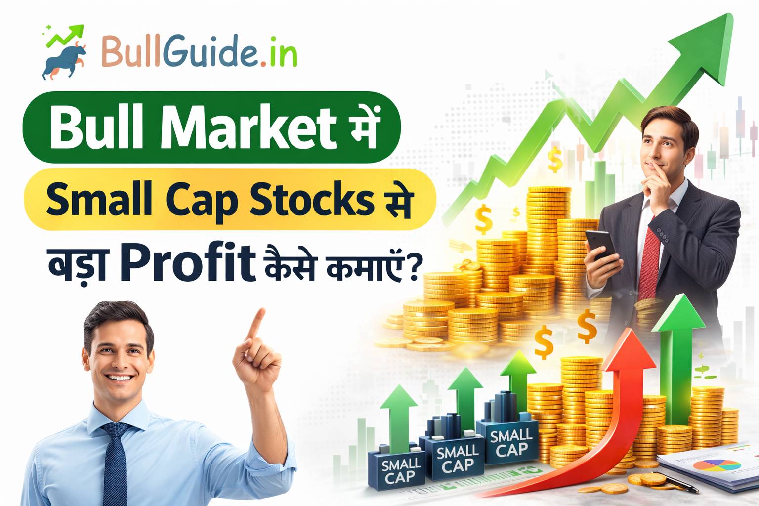 Bull Market में Small Cap Stocks से बड़ा Profit कैसे कमाएं?
